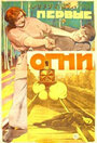 Первые огни (1925)