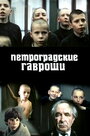 Петроградские Гавроши (1987) трейлер фильма в хорошем качестве 1080p