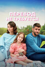 Перевод не требуется (2020) трейлер фильма в хорошем качестве 1080p