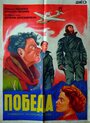 Победа (1938) кадры фильма смотреть онлайн в хорошем качестве