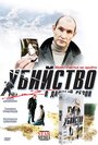 Убийство в дачный сезон (2008) скачать бесплатно в хорошем качестве без регистрации и смс 1080p