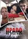 Право на Надежду (2008) кадры фильма смотреть онлайн в хорошем качестве