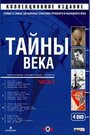 Тайны века (2002) кадры фильма смотреть онлайн в хорошем качестве