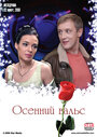 Осенний вальс (2008) кадры фильма смотреть онлайн в хорошем качестве