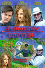 Любовные причуды (2008) скачать бесплатно в хорошем качестве без регистрации и смс 1080p