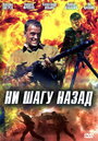 Ни шагу назад! (2008) скачать бесплатно в хорошем качестве без регистрации и смс 1080p