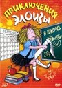 Смотреть «Приключения Элоизы» онлайн в хорошем качестве