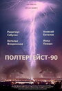 Полтергейст – 90 (1991)