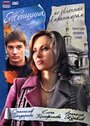 Женщина, не склонная к авантюрам (2008) трейлер фильма в хорошем качестве 1080p