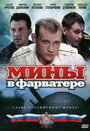 Мины в фарватере (2008) скачать бесплатно в хорошем качестве без регистрации и смс 1080p