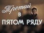 Третий в пятом ряду (1984) кадры фильма смотреть онлайн в хорошем качестве