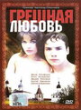 Грешная любовь (1997) скачать бесплатно в хорошем качестве без регистрации и смс 1080p