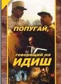 Попугай, говорящий на идиш (1990) кадры фильма смотреть онлайн в хорошем качестве