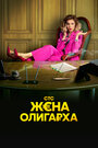 Жена олигарха (2021) трейлер фильма в хорошем качестве 1080p