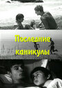 Последние каникулы (1969)