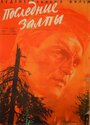 Последние залпы (1961) кадры фильма смотреть онлайн в хорошем качестве