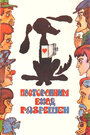 Посторонним вход разрешен (1987)