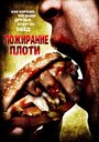 Пожирание плоти (2008) кадры фильма смотреть онлайн в хорошем качестве