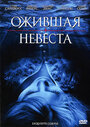 Ожившая невеста (2010) кадры фильма смотреть онлайн в хорошем качестве