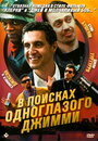 В поисках одноглазого Джимми (1993) трейлер фильма в хорошем качестве 1080p