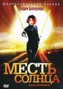 Месть солнца (2008) скачать бесплатно в хорошем качестве без регистрации и смс 1080p