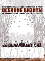 Осенние визиты (2023) скачать бесплатно в хорошем качестве без регистрации и смс 1080p