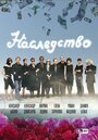 Смотреть «Наследство» онлайн сериал в хорошем качестве