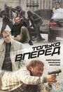 Только вперед (2008) скачать бесплатно в хорошем качестве без регистрации и смс 1080p