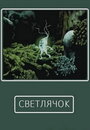 Светлячок (1978) скачать бесплатно в хорошем качестве без регистрации и смс 1080p