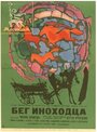 Бег иноходца (1969) кадры фильма смотреть онлайн в хорошем качестве