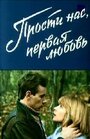 Прости нас, первая любовь (1984)