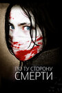 По ту сторону смерти (2008) скачать бесплатно в хорошем качестве без регистрации и смс 1080p