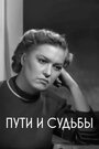 Пути и судьбы (1956) кадры фильма смотреть онлайн в хорошем качестве