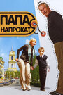 Папа напрокат (2008) кадры фильма смотреть онлайн в хорошем качестве