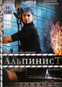 Альпинист (2008) кадры фильма смотреть онлайн в хорошем качестве