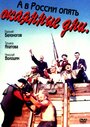 А в России опять окаянные дни (1990) трейлер фильма в хорошем качестве 1080p