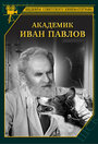 Академик Иван Павлов (1949) трейлер фильма в хорошем качестве 1080p