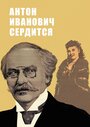 Антон Иванович сердится (1941) кадры фильма смотреть онлайн в хорошем качестве