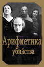 Арифметика убийства (1991) кадры фильма смотреть онлайн в хорошем качестве