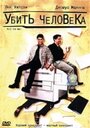 Убить человека (1999) скачать бесплатно в хорошем качестве без регистрации и смс 1080p