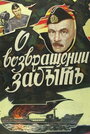 О возвращении забыть (1985) кадры фильма смотреть онлайн в хорошем качестве