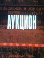 Аукцион (1983) трейлер фильма в хорошем качестве 1080p