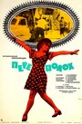 Переполох (1975)