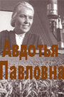 Авдотья Павловна (1966) кадры фильма смотреть онлайн в хорошем качестве