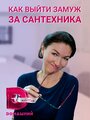 Смотреть «Как выйти замуж за сантехника» онлайн сериал в хорошем качестве