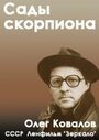 Смотреть «Сады скорпиона» онлайн фильм в хорошем качестве