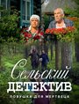 Сельский детектив. Ловушка для мертвеца (2020)