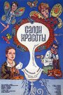 Салон красоты (1986) скачать бесплатно в хорошем качестве без регистрации и смс 1080p