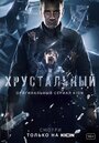 Хрустальный (2021)