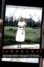 Абонент временно недоступен... (2008) скачать бесплатно в хорошем качестве без регистрации и смс 1080p